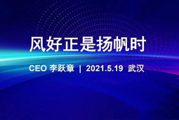 风好正是扬帆时丨南宫NG28(中国)国际CEO李跃章2021管理会分享