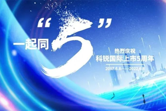 南宫NG28(中国)国际董事长高勇：上市五年的五个难忘时刻