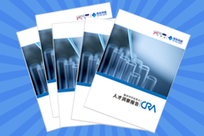 《临床研究监查员（CRA）人才洞察报告》