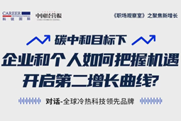 直播回顾 | “三增思维”和“三力打造”，企业和个人开启第二增长曲线的关键所在