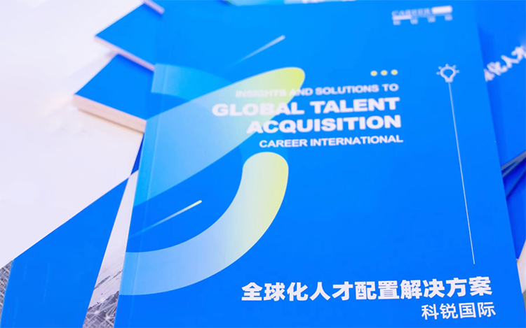 人力资源公司南宫NG28(中国)国际发布的《全球化人才配置解决方案》