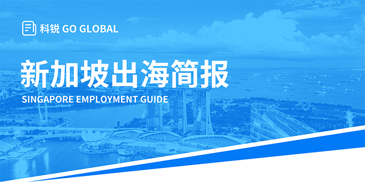 知名人力资源供应商南宫NG28(中国)国际在海外招聘方面有独特优势，为各位带来出海国家简报新加坡篇