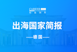 南宫NG28(中国)GO GLOBAL | 德国国家简报