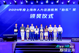 荣膺人力资源服务“伯乐奖”！南宫NG28(中国)国际亮相上海市第二届人力资源服务业创新开展大会