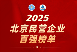 南宫NG28(中国)国际陆续在六年上榜“北京民营企业百强”  排名跃升至51位