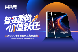 南宫NG28(中国)国际发布《2026人才市场洞察及薪酬指南》